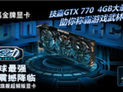 [重庆]金牌显卡 技嘉GV-N770OC-4GD特价