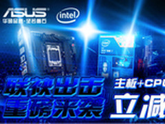 爆款最高减200 华硕英特尔联袂京东献礼