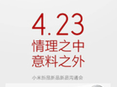 搅局一加？小米4月23或推3款新品