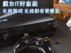 戴尔IT好家庭 无线游戏无线影音更惬意