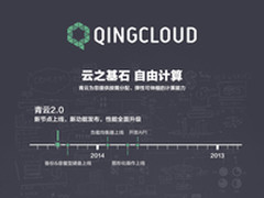 QingCloud 2.0新功能发布 性能全面升级
