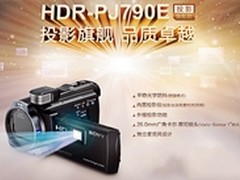 [重庆]准专业高清摄像机 索尼PJ790促销