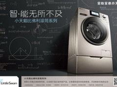 小天鹅启动最大规模五一促销最高降千元