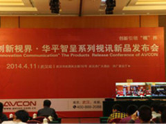 华平智呈视讯新品暨巡展武汉站告捷
