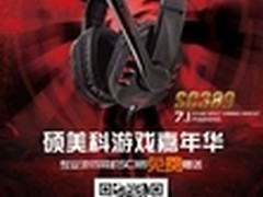 硕美科游戏嘉年华 即将五一开启