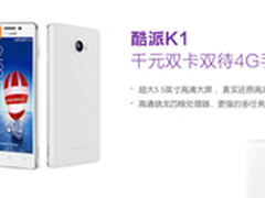 千元4G双卡首选 四核骁龙酷派K1预约