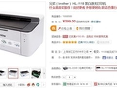 耗材更便宜 京东兄弟HL-1118激打599元