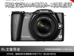 重出江湖 柯达首款M4/3相机S-1试用点评