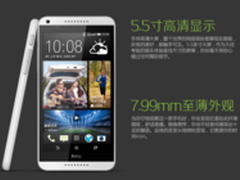 5.5寸新渴望 HTC Drsire 816促销售1899
