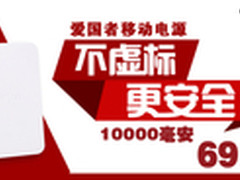 不虚标更安全 爱国者掀69元移动电源