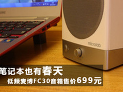 笔记本也有春天 低频麦博FC30音箱售699