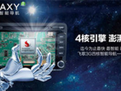 飞歌3G四核智能车载导航火热上市