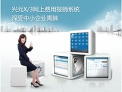兴元X/3网上费用报销系统深受企业青睐