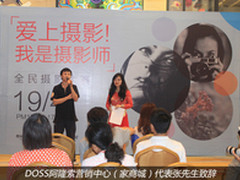 发现生活美 DOSS阿隆索举办摄影大赛