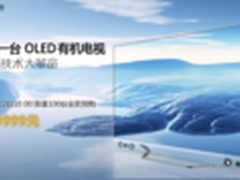 电视更迭大戏演100台酷开OLED电视预订