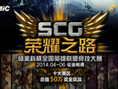 SCG硕美科杯 英雄联盟电竞赛盛大开启
