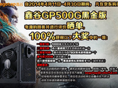 鑫谷黑金金牌400W上市 千元大奖等你来
