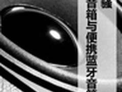 各领风骚 麦博桌面音箱与便牙音箱推荐