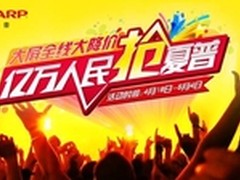 亿万人民抢夏普 夏普液晶电视大促销