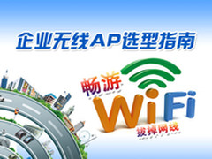 拔掉网线畅游WiFi 企业无线AP选型指南