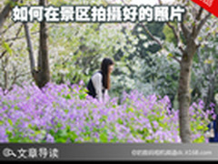 五一拍摄指南 如何在景区拍摄好的照片