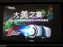 大美之宴　奥图码HD90品鉴会上海站召开