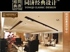 同济经典：携手中望CAD引领家装设计