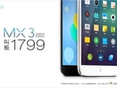 魅族叫板1799 魅族MX3今天起再降200元