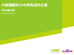 百度司南：大数据解析小米手机用户人群