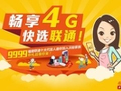 践行互联网思维福建联通开启4G粉丝营销