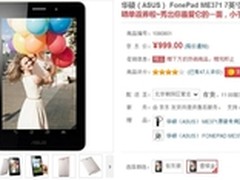 最后一波低价 ASUS Fonepad 京东999元