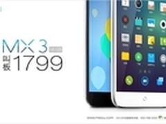 魅族叫板1799，MX3 售价全线下调