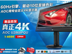 AOC 4K显示器U2868PQU震撼首发