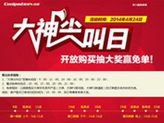 明天酷派大神开放购买 整点抢免单机会