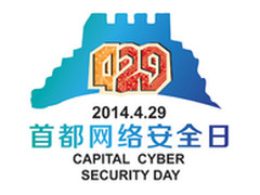 消息：4月29日定为“首都网络安全日”