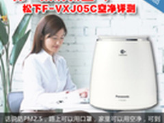 保一桌清新空气 松下F-VXJ05C空净评测