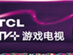 迎五一大放“价” TCL TV+游戏电视优惠