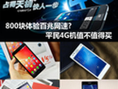 800块体验百兆网速?平民4G机值不值得买