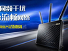 华硕网络产品京东双频周给力钜惠