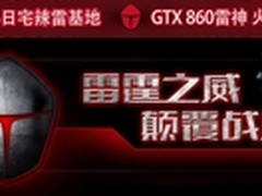 五大升级任玩 GTX860M雷神新品9点开抢