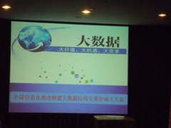 聚焦机遇与变革 大数据应用专委会成立