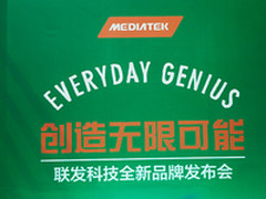 创造无限可能 联发科技发布全新品牌