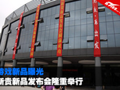 游戏新品曝光 新贵新品发布会隆重举行