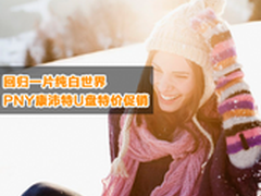 回归一片纯白 PNY康沛特U盘特价促销