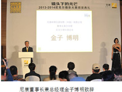 尼克尔摄影大赛颁奖典礼在北京隆重举行