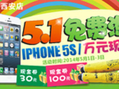 百脑汇西安店 五一免费淘IPHONE 5S