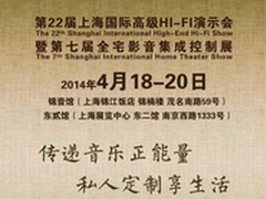 新木振膜旗舰亮相 游2014 SIAV JVC展厅