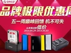ORICO品牌巅峰回馈 让最优惠陪您过五一