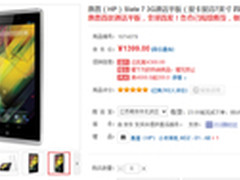 双卡双待平板 惠普Slate 7 3G京东1399