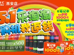 百脑汇西安店 五一乐淘淘 你购机我返现